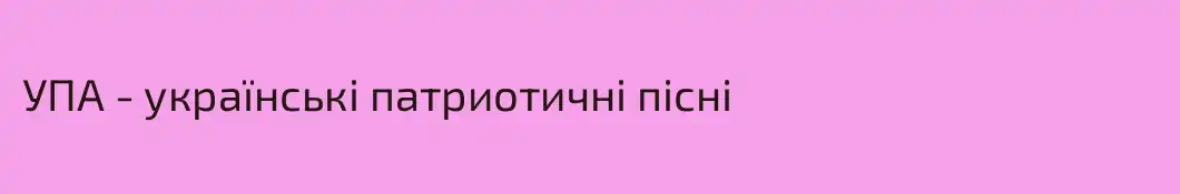 УПА - українські патриотичні пісні